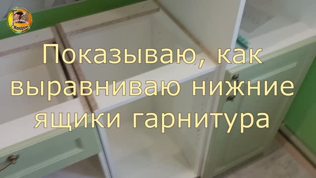 Показываю как выравнить нижние ящики гарнитура.12 часть сборки кухонного гарнитура смотреть онлайн