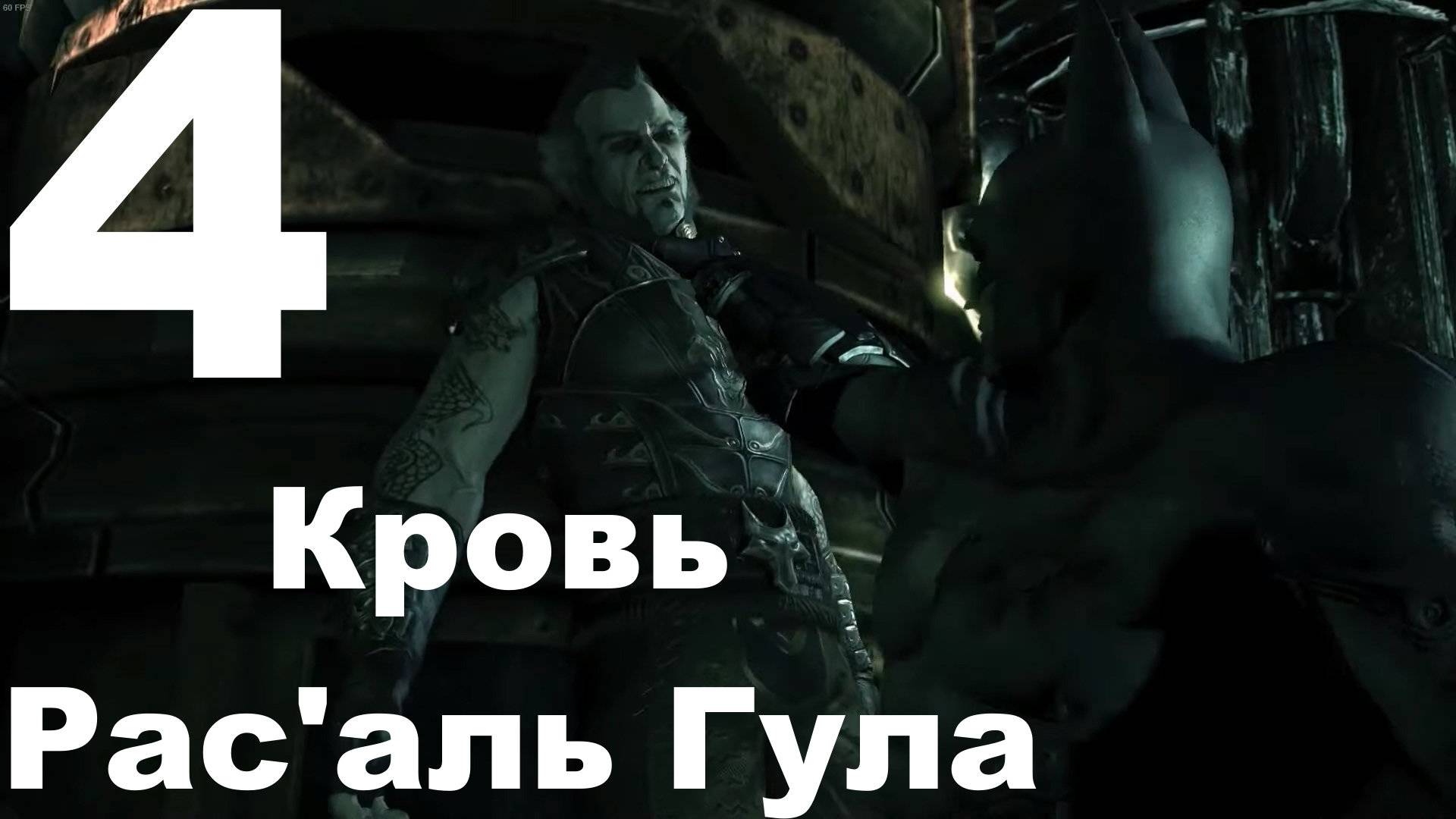 Прохождение Batman Arkham City №4 - Кровь Рас аль Гула (Сложно) смотреть онлайн