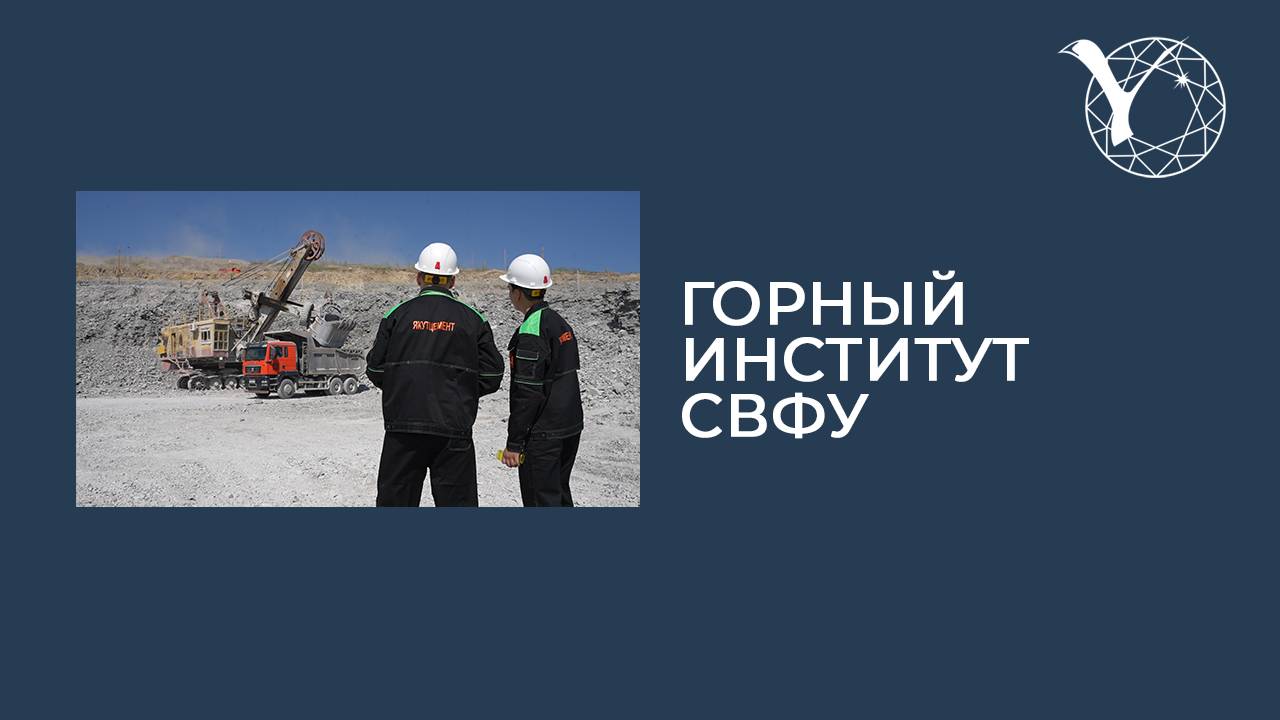 Профориентационный ролик Горного института СВФУ.