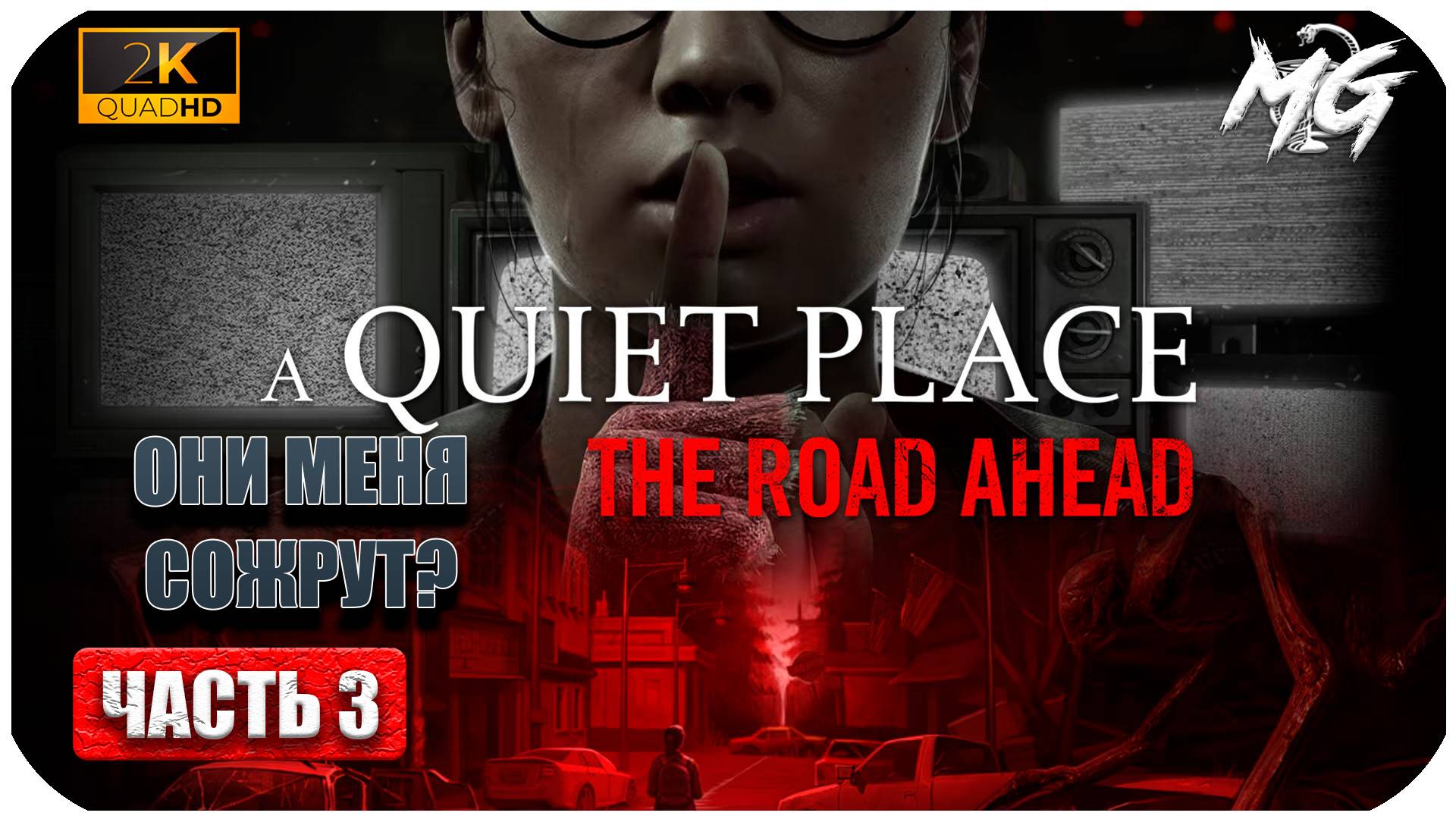 A Quiet Place The Road Ahead ► Тихое Место по Новому ► Часть 3