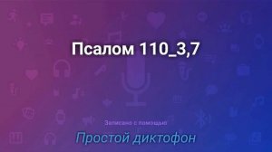 Псалом 110:3,7 *