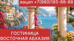 ГОСТИНИЦА ВОСТОЧНАЯ АБХАЗИЯ