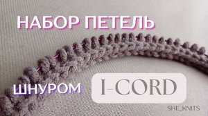 Набор петель шнуром I-cord