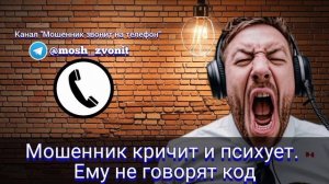 Мошенник кричит и психует. Ему не говорят код
