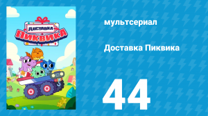 Доставка Пиквика 44 серия «Кумир Хейзел» (мультсериал, 2020)