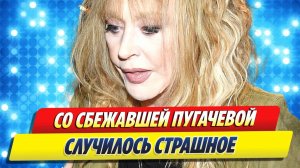Со сбежавшей из России Пугачевой случилось страшное 🔥 Новости Шоу-Бизнеса