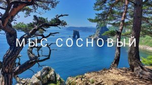 Чудеса Приморья. Мыс Сосновый