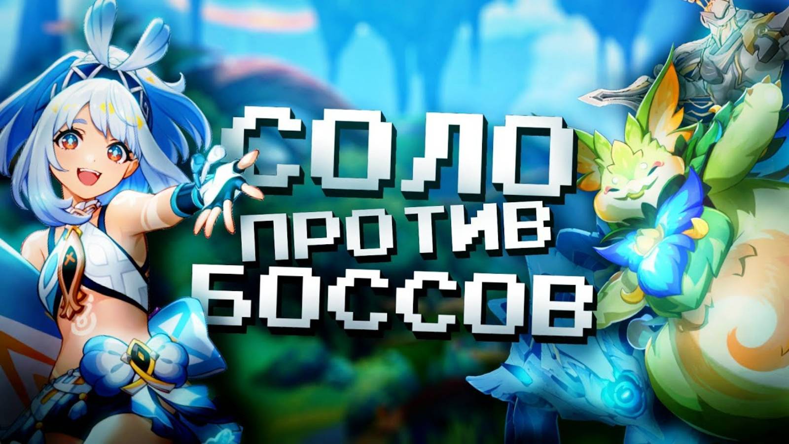 СОЛО МУАЛАНИ ПРОТИВ ВСЕХ БОССОВ В GENSHIN IMPACT?! Муалани соло против боссов в Геншин Импакт смотреть онлайн