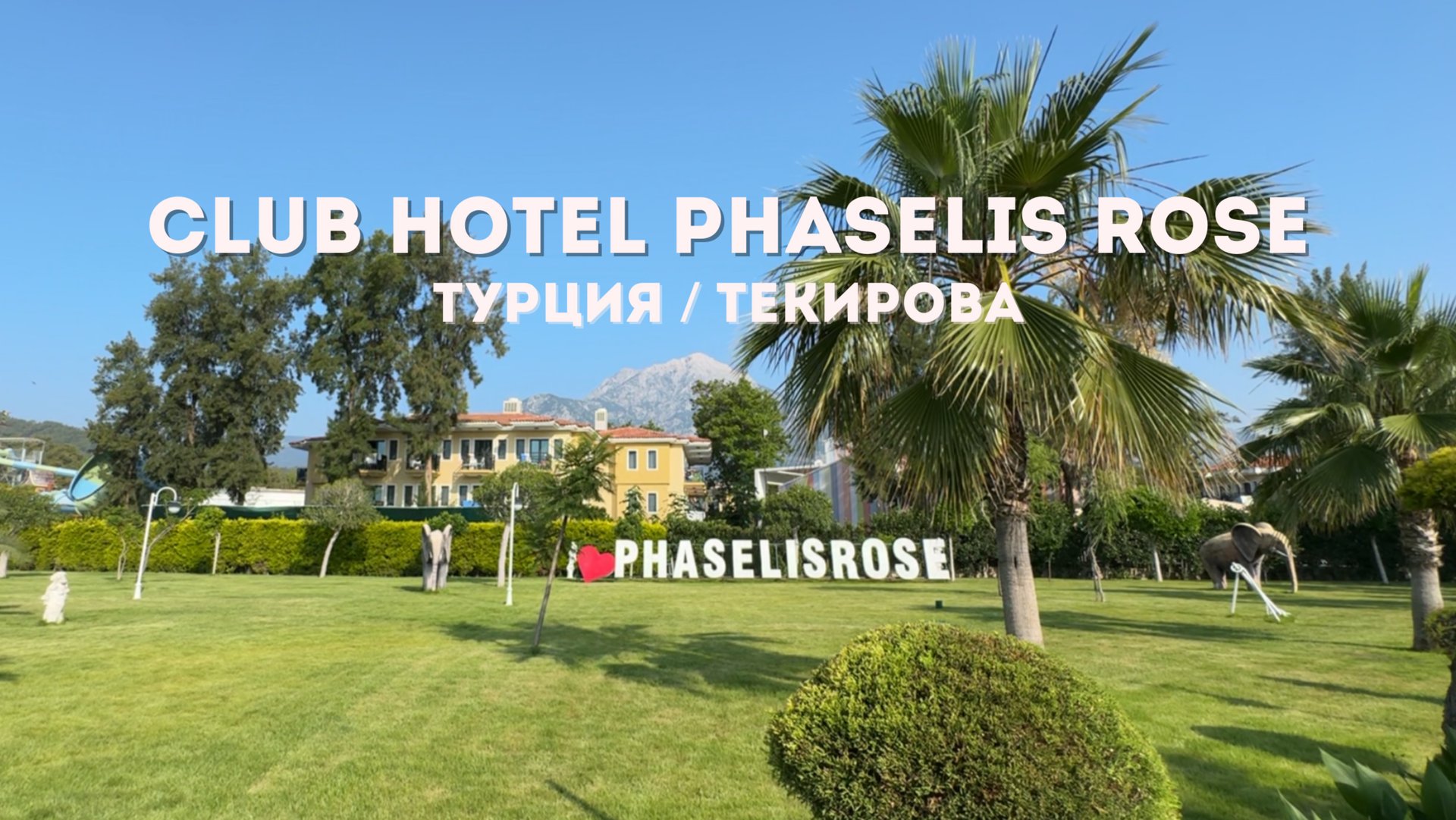 Club Hotel Phaselis Rose 5*, Кемер, Турция. смотреть онлайн