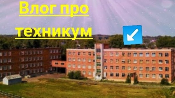 ВЛОГ ПРО ТЕХНИКУМ