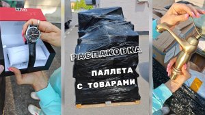 Распаковка паллета с товарами
Узнать больше информации или заказать: Telegram: t.me/stockmixopt