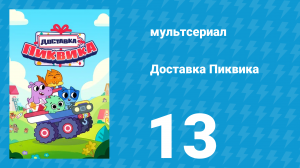 Доставка Пиквика 13 серия «На досуге» (мультсериал, 2020)