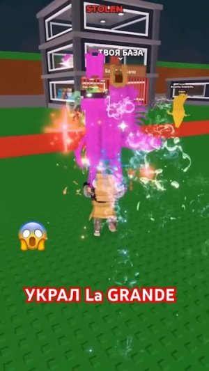 УКРАЛ РАДУЖНОГО  La Grande Combinasion Roblox Steal Brainrot #roblox #brainrot