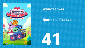 Доставка Пиквика 41 серия «Баблваб» (мультсериал, 2020)
