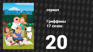 Гриффины 17 сезон 20 серия «Школа Адама Веста» (мультсериал, 2018)