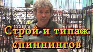 Константин Кузьмин. Строй и типаж спиннингов, 2016 год