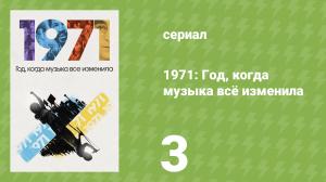 1971: Год, когда музыка всё изменила 3 серия (документальный сериал, 2021)