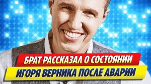 Брат рассказал о состоянии актера Верника после ДТП 🔥 Новости Шоу-Бизнеса