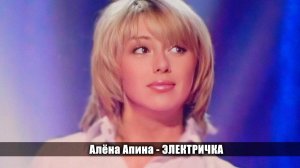 Алёна Апина - «Электричка» (Угадай мелодию)
