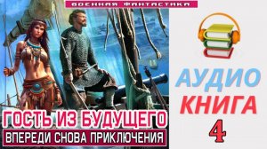 #Аудиокнига. «ГОСТЬ ИЗ БУДУЩЕГО -4! Впереди снова приключения». КНИГА 4. #Попаданцы#БоеваяФантастика