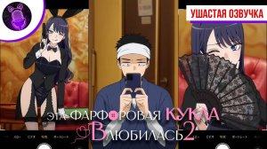 Эта фарфоровая кукла влюбилась 2 / Sono Bisque Doll wa Koi wo Suru Season 2[Трейлер|Ушастая озвучка]
