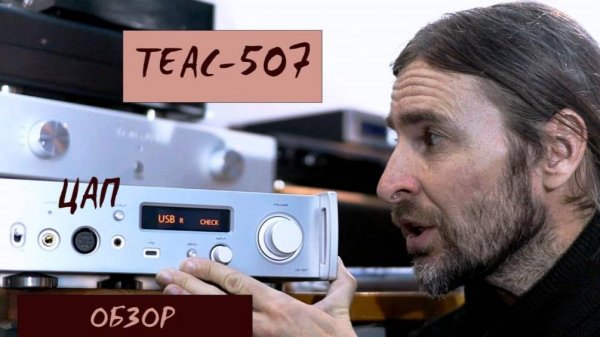 TEAC-507 ОБЗОР