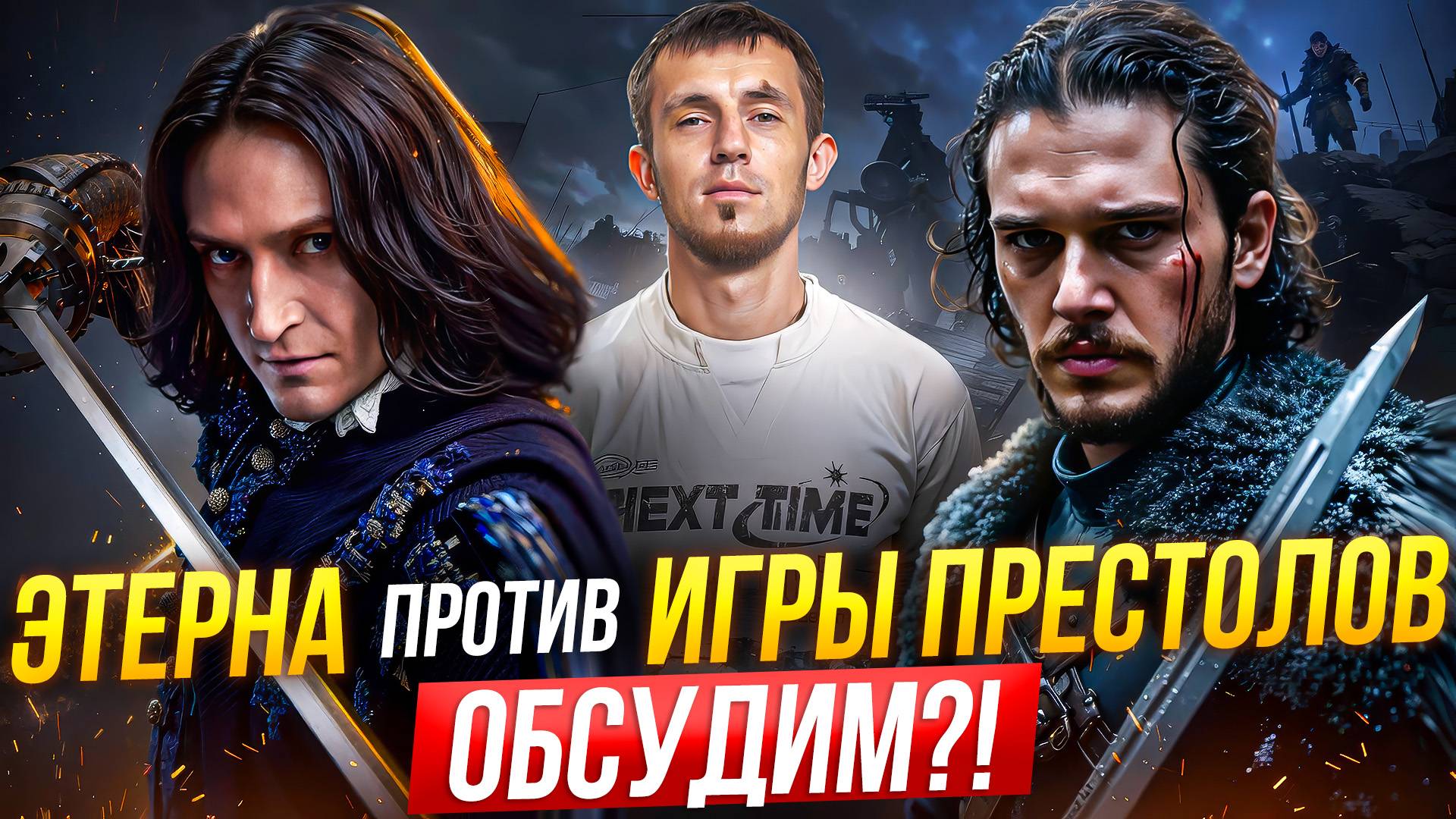 ЭТЕРНА ПРОТИВ ИГРЫ ПРЕСТОЛОВ - ОБСУЖДАЕМ РЕЗУЛЬТАТ смотреть онлайн