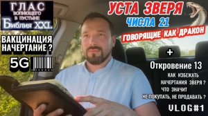 УСТА ЗВЕРЯ / ЧИСЛА 21. (Библия. Перезагрузка XXI.) БОЖИЙ ГЛАС.