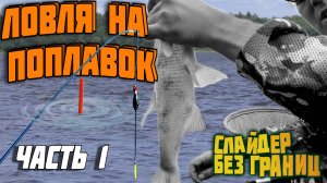 Матчевая ловля, поплавок слайдер без границ: часть 1 — снаряжение, оснастка и первый заброс
