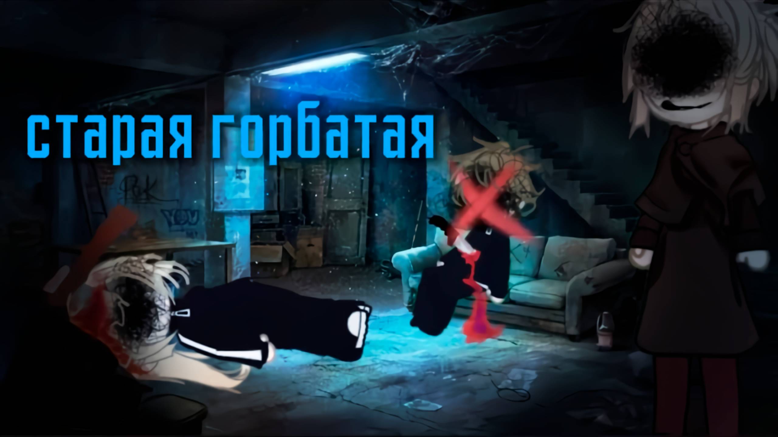 СТАРАЯ ГОРБАТАЯ • СТРАШИЛКА • ГАЧА ЛАЙФ • ГАЧА КЛУБ #сезонконтентаRUTUBE смотреть онлайн