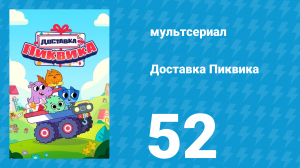 Доставка Пиквика 52 серия «День снега» (мультсериал, 2020)