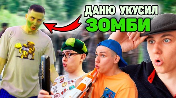 ДАНЮ УКУСИЛ ЗОМБИ | Сериал ЗОМБИВИРУС - 2 серия