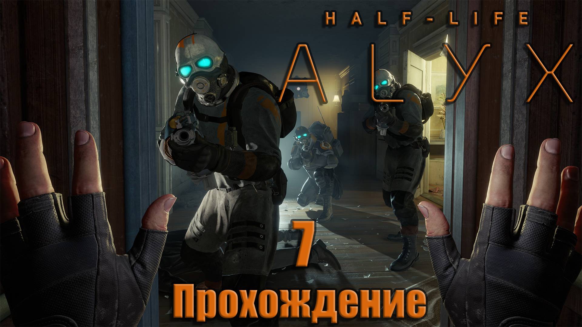 Прохождения Half-Life: Alyx часть 7