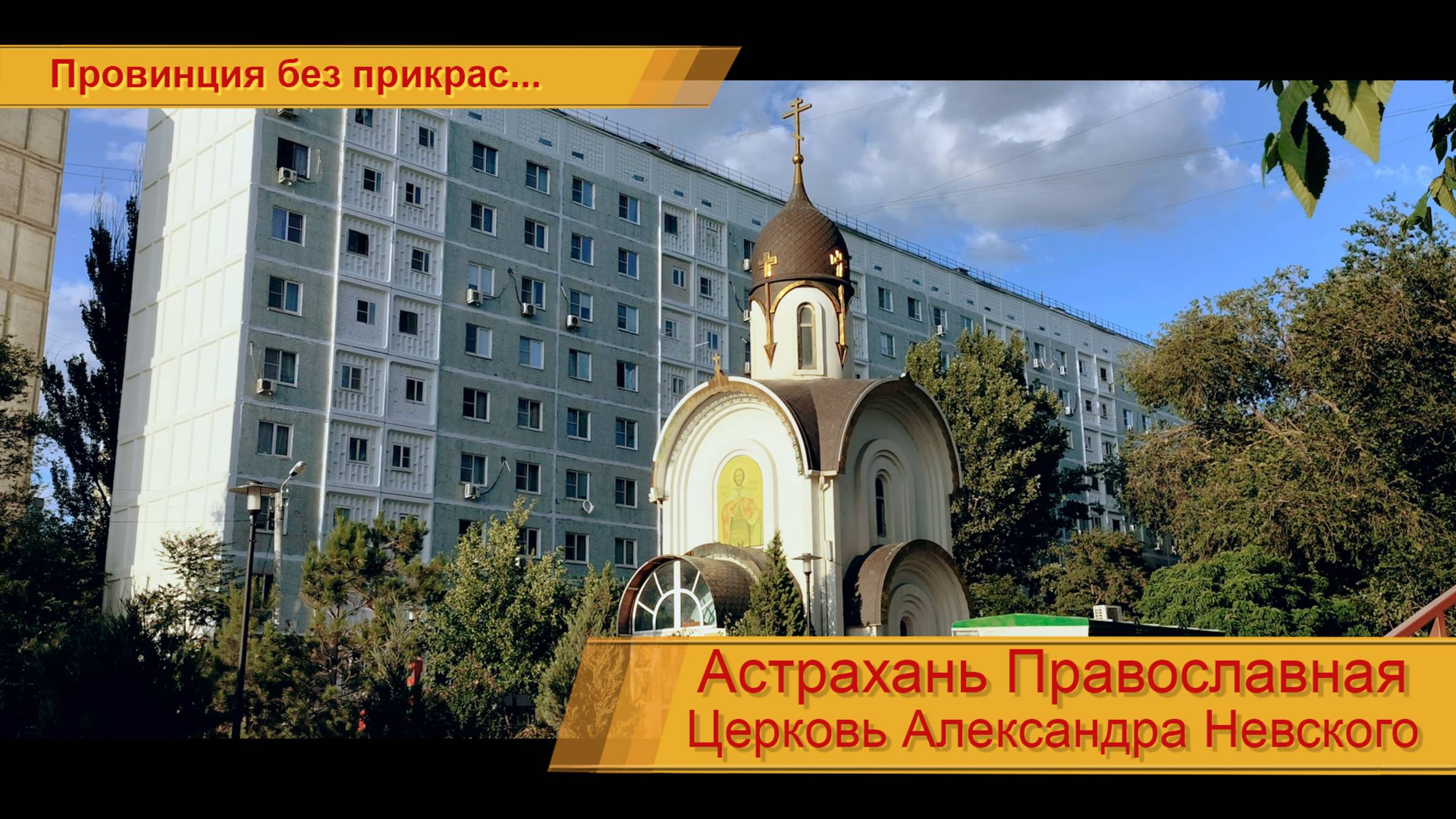 Храм Святого благоверного князя Александра Невского (подробнее в описании) смотреть онлайн