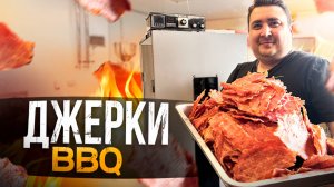 МЯСНЫЕ ЧИПСЫ. ДЖЕРКИ БАРБЕКЮ, СУПЕР РЕЦЕПТ! ПОВТОРИТЬ СМОЖЕТ КАЖДЫЙ!