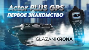 ACTOR BASIC V2 2025 — бюджетный кораблик с топовыми функциями! Обзор новинки от Boatman