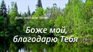 Боже мой, благодарю Тебя ❤️ христианская песня