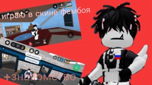 играю в скине фембоя горничной *+знакомство*