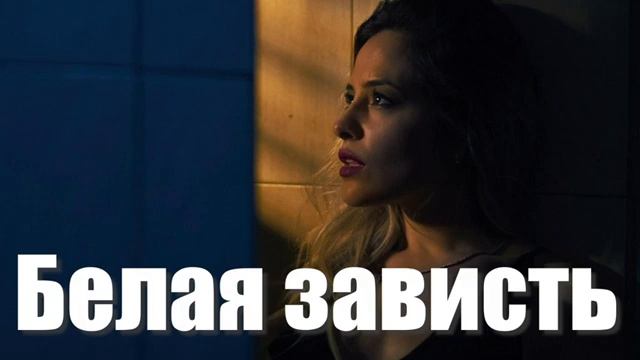 БЕЛАЯ ЗАВИСТЬ - ПРЕМЬЕРА