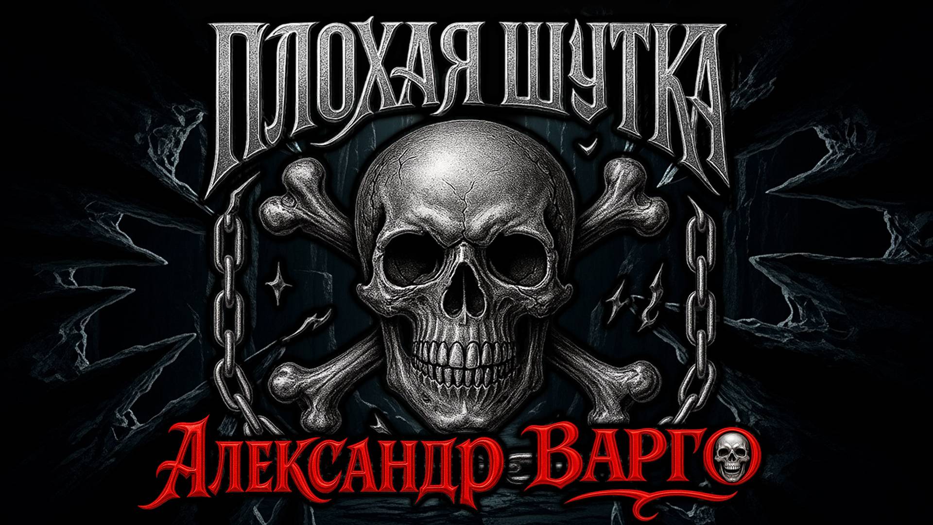 ПЛОХАЯ ШУТКА | ОСТРОСЮЖЕТНЫЙ ТРИЛЛЕР | ИСТОРИЯ В ФИРМЕННОМ СТИЛЕ А ВАРГО смотреть онлайн