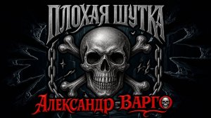 ПЛОХАЯ ШУТКА | ОСТРОСЮЖЕТНЫЙ ТРИЛЛЕР | ИСТОРИЯ В ФИРМЕННОМ СТИЛЕ А ВАРГО