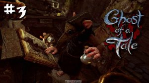 Ghost of a Tale прохождение #3 Стоки | Противоядие