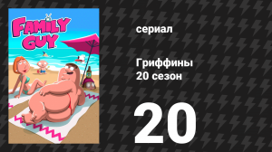 Гриффины 20 сезон 20 серия «Скука Джерси» (мультсериал, 2021)
