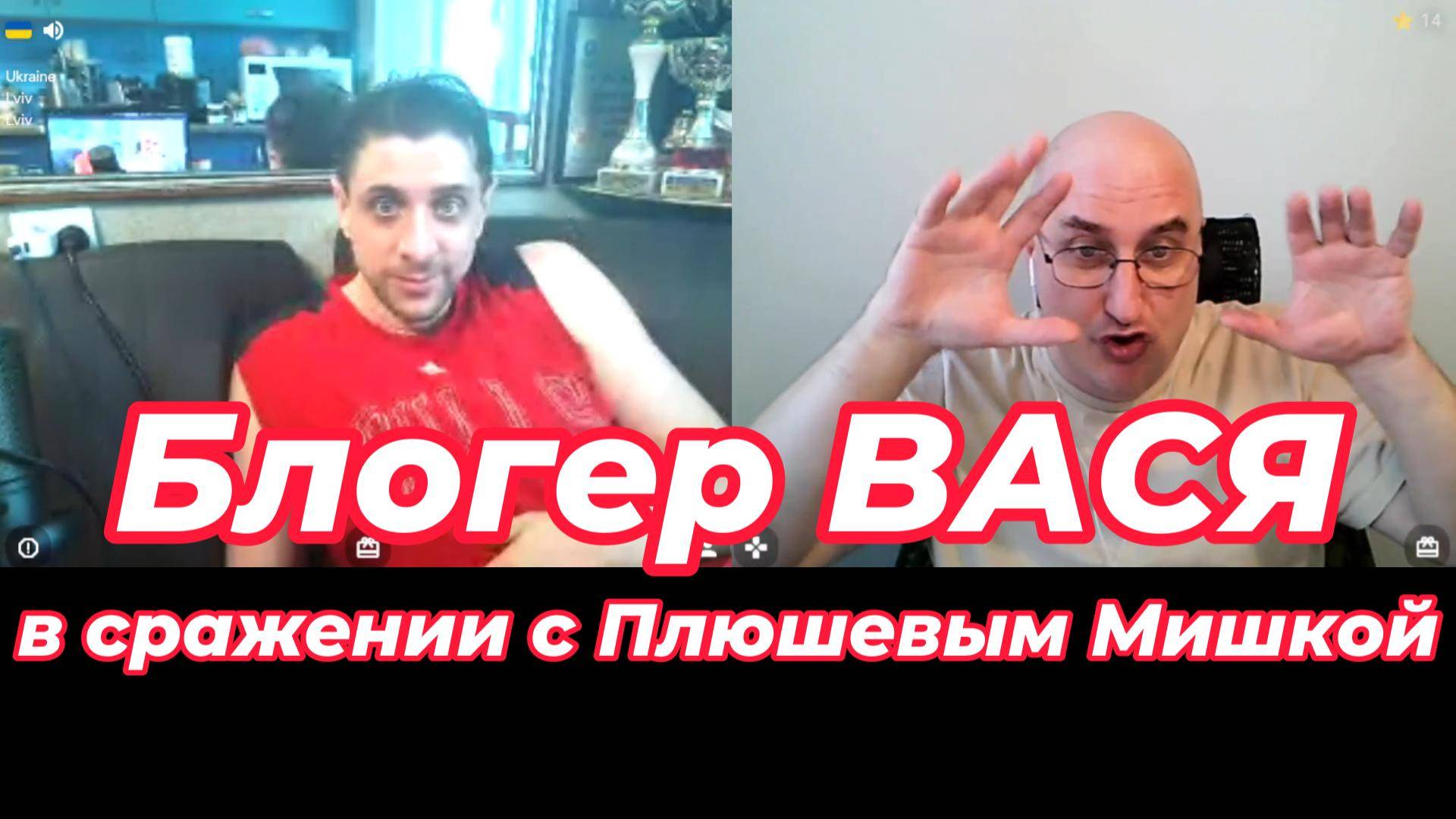 Блогер Вася в сражении с Плюшевым Мишкой. смотреть онлайн