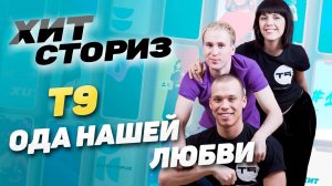 Романтики русского рэпа | История трека T9 - Ода Нашей Любви | Хит Сториз