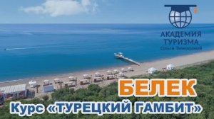 Турция: Белек