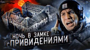 НОЧЬ в ЗАБРОШЕННОМ ЗАМКЕ с полтергейстом во ФРАНЦИИ _ GhostBuster Охотник за при