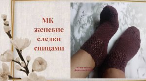 Следки спицами размер 39-40 подробный мастер-класс