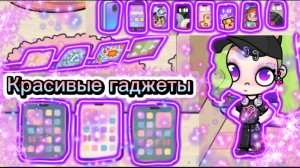 Где найти красивые гаджеты в Avatar World♡♡♡