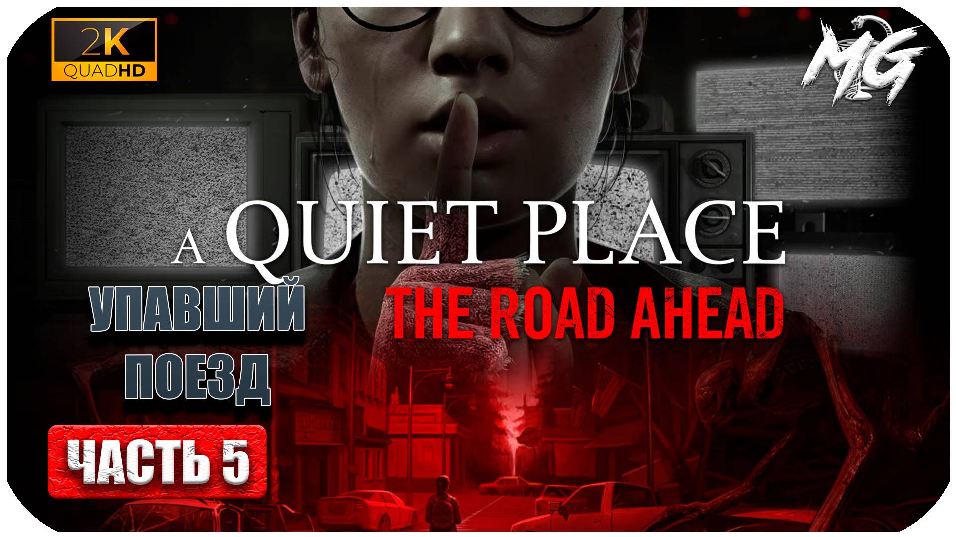 A Quiet Place The Road Ahead ► Тихое Место по Новому ► Часть 5